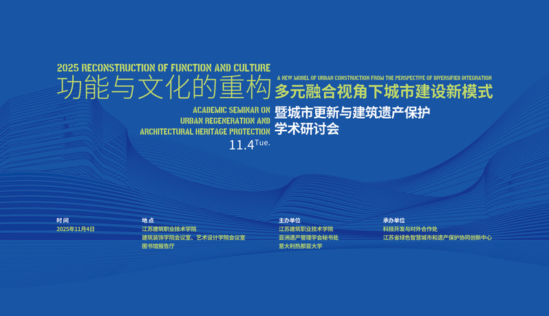 【学术研讨】功能与文化的重构-多元融合视角下城市建设新模式暨城市更新与建筑遗产保护